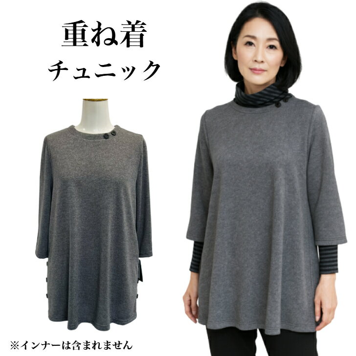 チュニック 秋冬 日本製 レディース フリーサイズ M LLL 七分袖 重ね着 衿無し かぶり 体系カバー プレゼント