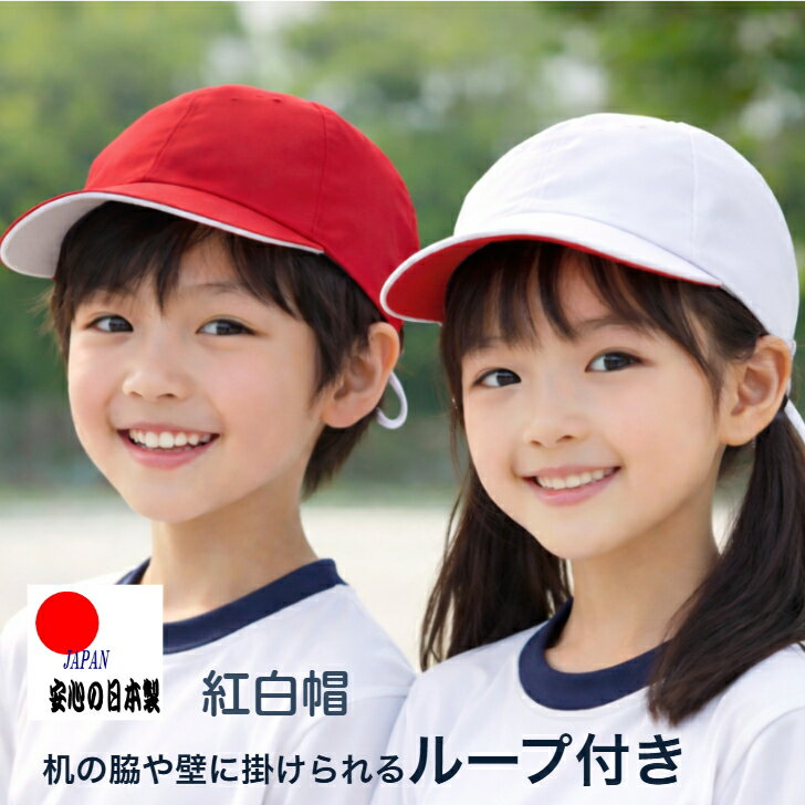 ループ付き ひも付き 赤白ぼうし 紅白帽子 フリーサイズ LL 大きいサイズ 小さいサイズ 体操帽子 吸汗速乾 UVカット 男女兼用 幼稚園 保育園 こども園 小学生 体育 運動会 赤白帽子 丈夫 追跡可能メール便 ヤマト運輸 ネコポス【あす楽_土曜営業】【あす楽_日曜営業】