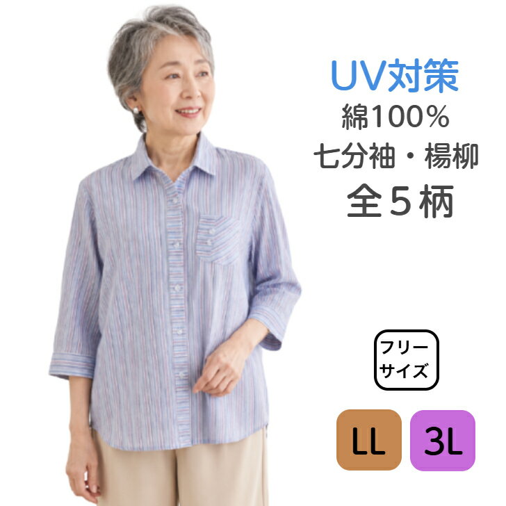 Rakuten - シニアファッション 80代 レディース 春夏 綿100％ 楊柳 の UV対策 の 七分袖 ブラウス 襟付き シャツ 前開き ストライプ フリーサイズ LL 3L 胸ポケット付き プレゼント シニア【あす楽_土曜営業】【あす楽_日曜営業】