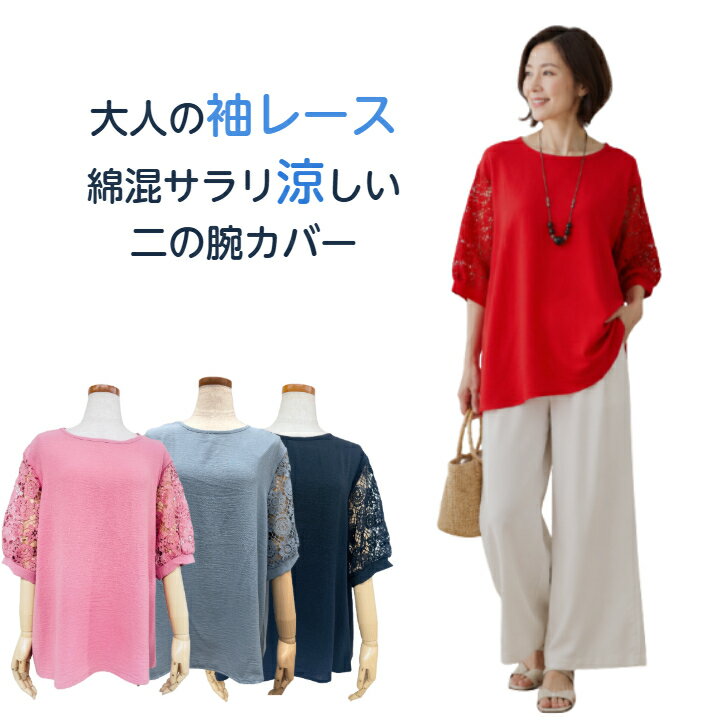 Rakuten - 袖レース カットソー レディース 五分袖 フリーサイズ 綿混 涼しい レース 異素材 華奢見え 二の腕カバー 上品 プレゼント 送料無料