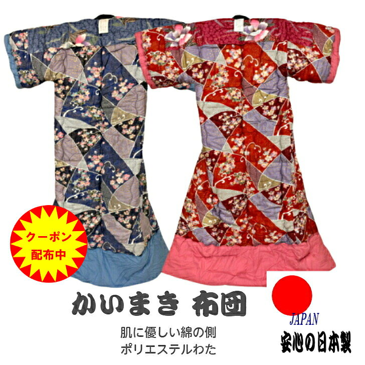 最終限定値下げ手作りかいまき 150x200cm 綿100% 綿 毛布 かいまき」の