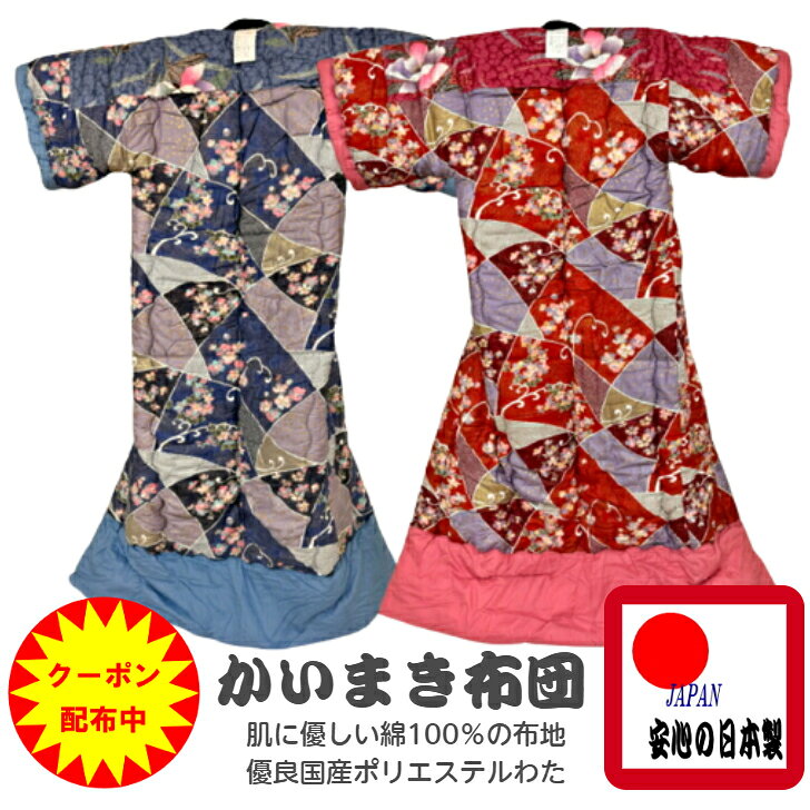 楽天市場】日本製 かいまき布団の通販