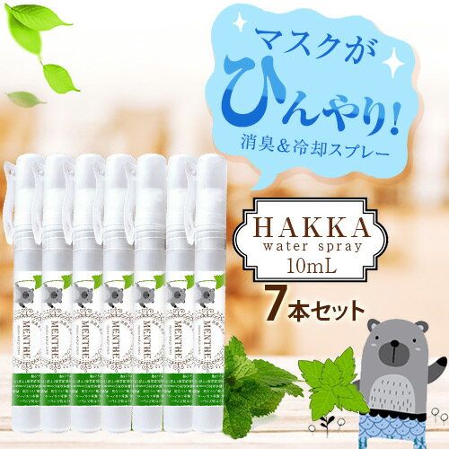 ハッカ油スプレー10ml ペン型 7本セット マスクに1吹きでひんやり！【虫除け 消臭 除菌効果】日本製 / マスクスプレー / アロマスプレー/抗菌 / 除菌 / 抗菌 / 除菌 / 【ポイント消化 送料無料】ハッカスプレー