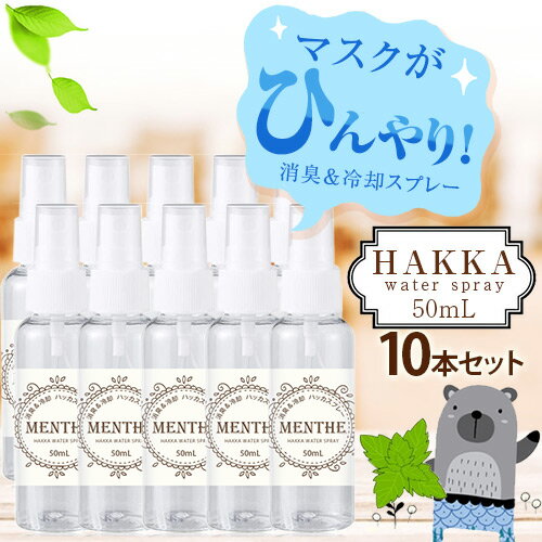 ハッカ油スプレー50ml 10本セット マスクに1吹きでひんやり！【虫除け・消臭・除菌効果】日本製 / マスクスプレー / アロマスプレー/抗菌 / 除菌 / 抗菌 / 除菌 / 【ポイント消化 送料無料】ハッカ油スプレー