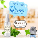 ハッカ油スプレー50ml　マスクに1吹きでひんやり！日本製 / マスクスプレー / アロマスプレー/抗菌 / 除菌 / 抗菌 / 除菌 / ハッカスプレー