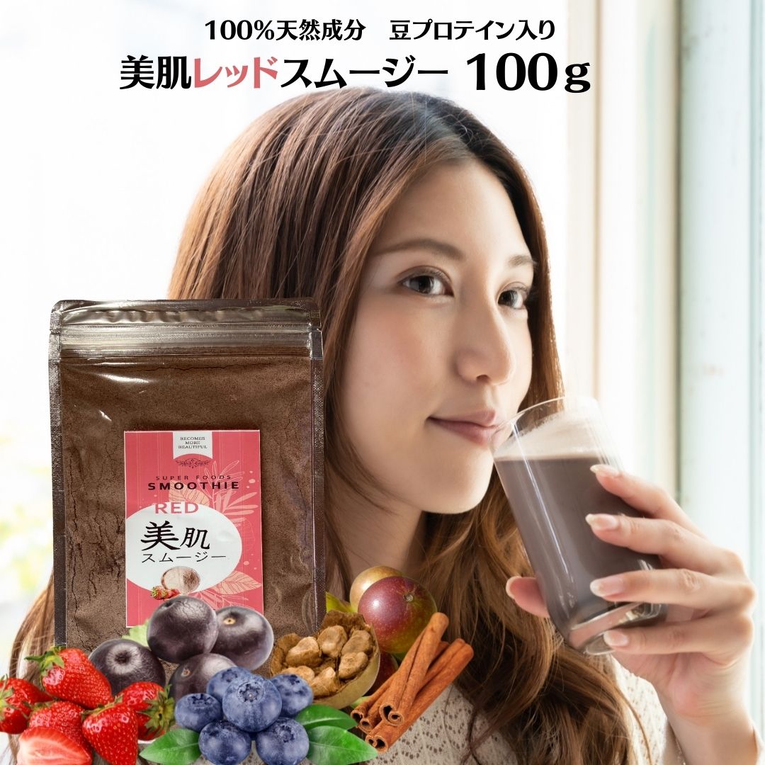 美肌 レッドスムージー 100g スムージー パウダー状 使いやすいスムージ粉末 プロテイン配合 ベリー＆シナモンフレーバー 豆プロテイン、アサイー、カムカム、モンクフルーツ、シナモン、ブルーベリー、ストロベリーフレーバー redsmoothie ベリームージー