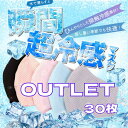 【アウトレットおまけ2個付き】冷感マスク 30枚セット お得なアウトレット品 ひんやり 大人・子供 クール 接触冷感 水に洗える 夏マスク 乾燥素材 苦しくない 男女兼用 呼吸がしやすい 耳が痛くならない 冷凍マスク [ゆうパック]