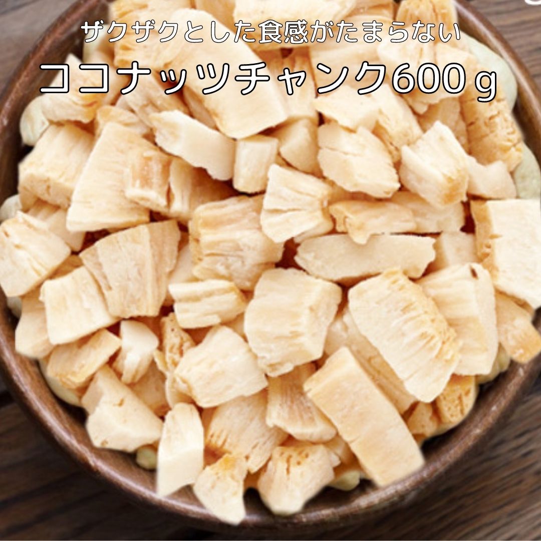 【予約販売　5月10日以降順次ご発送】ココナッツチャンク チップス 600g 焼ココナッツ シャリっとサクっと軽い食感と…