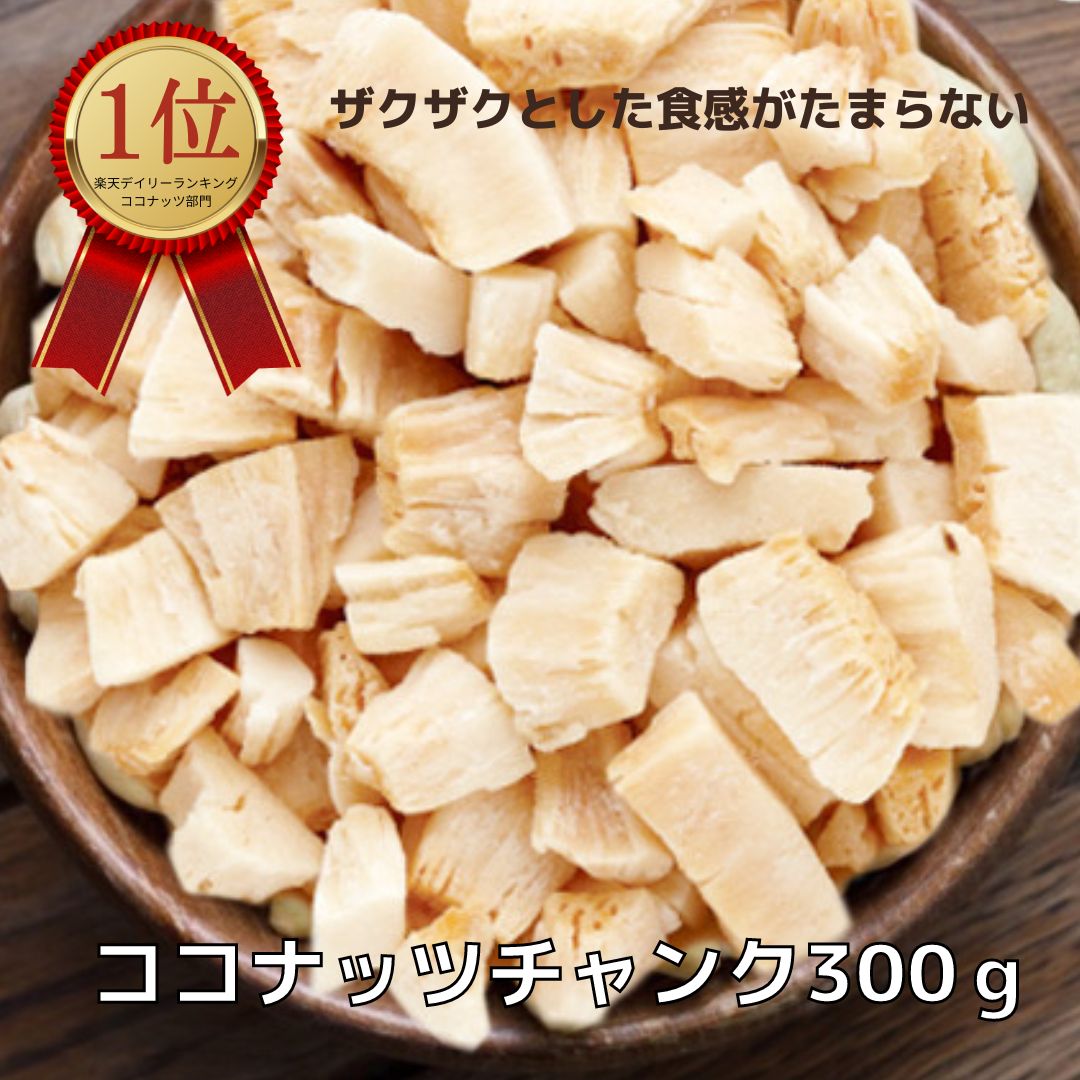 ココナッツチャンク チップス 焼ココナッツ 300g シャリっとサクっと軽い食感とその濃厚なココナッツ ヘルシー 送料無料 ポスト投函