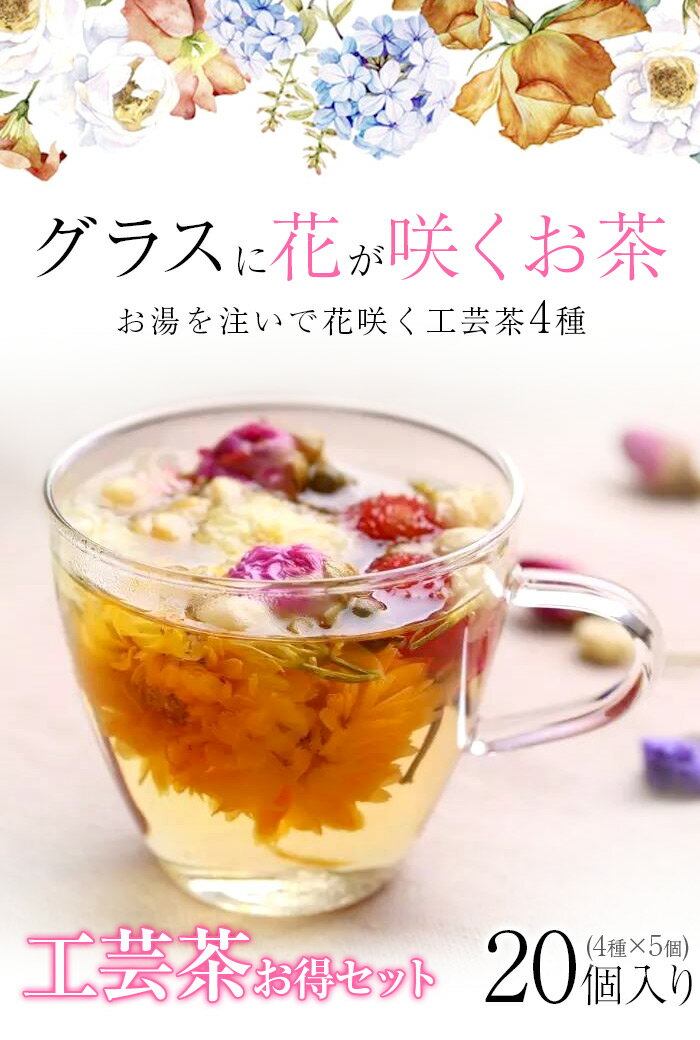 花茶 20個入り カーネーション花茶 花咲く工芸茶4種類 美容 花茶詰合せ 送料無料 特別価格 福袋