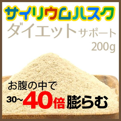 サイリウムハスク 200g （オオバコ）食物繊維 野菜不足やダイエットに 人気ダイエット食品【ポスト投函】