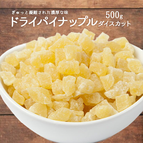 ドライフルーツ パインダイスカット500g パイナップル タイ産 製菓材料 製パン材料 ヨーグルト送料無料 オートミール、カッサータ作り..