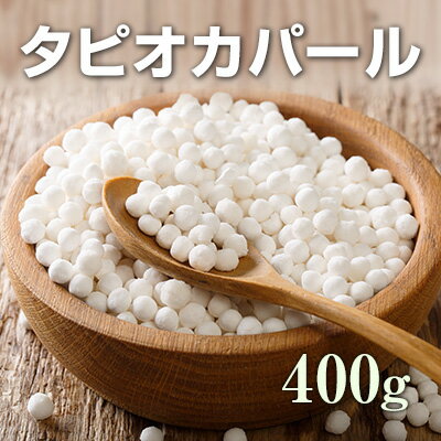 【賞味期限2年間！】ブラックタピオカ じゃないホワイトタピオカ　400g　乾燥　長期保存【ポス...