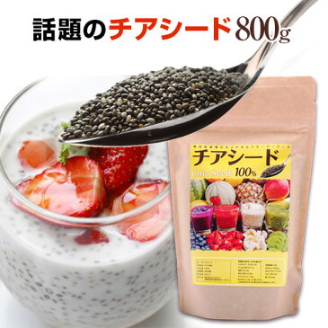 ブラックチアシード 1kgより少し少ない800g 大人気の栄養価に優れたスーパーフード 無添加　食物繊維 無農薬栽培　オメガ3　スーパーフード　ダイエット レシピ【ヘンプシード】バジルシード【ポスト投函】