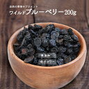 ワイルドブルーベリー ドライフルーツ 200g 砂糖不使用 アメリカ産 製菓材料 製パン材料 ジャム blueberry 送料無料 ポスト投函 その1