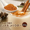 シナモンパウダー500g 爽やかに甘い香味 スパイスの王様 送料無料