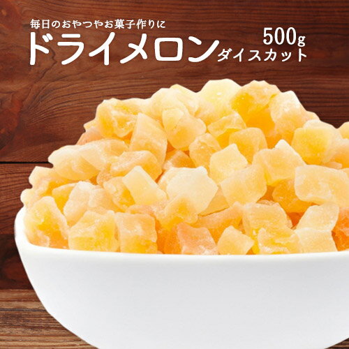 ドライフルーツ メロンダイスカット500g タイ産 製菓材料 製パン材料 ヨーグルト送料無料 ポスト ...