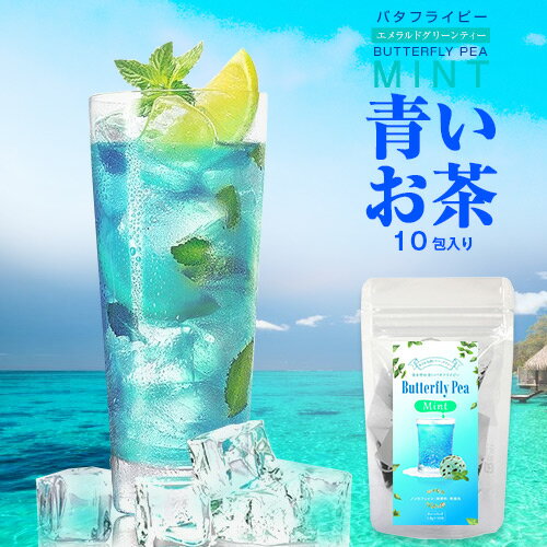 ミントバタフライピー 10包+10包おまけ ティーバッグ 青いお茶 ブルーティー アンチャン茶 蝶豆花茶 青いハーブティー SNS話題 色が変わる タイ花茶 健康茶 フレーバーティー ペパーミント　水出し可【ポスト投函】【セール】【ミント購入者限定★レビューを書いておまけ】