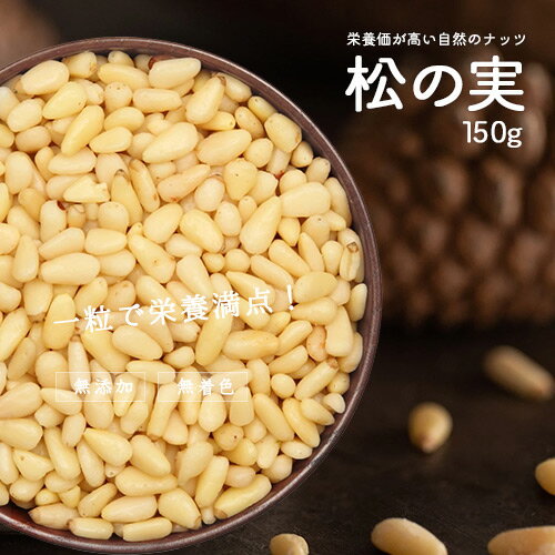 松の実 150g 無添加 ドライ ナッツ 製菓材料 製パン材料 まつのみ 送料無料 ポスト投函