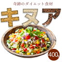 キヌア500gより少し少ない400g 高タンパク低カロリーな食材　女性に嬉しい　ダイエット効果　「キレイ」サポートフェトエストロゲン「アマランサス」【ポスト投函】