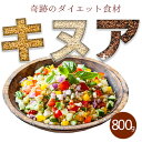 キヌア1kgより少し少ない800g 高タンパク低カロリーな食材 女性に嬉しい ダイエット効果 「キレイ」サポートフェトエストロゲン「アマランサス」【ポスト投函】