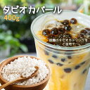 ブラックタピオカ じゃないホワイトタピオカ　400g　乾燥　長期保存【ポスト投函】