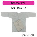 無地 鯉口シャツ 大人(綿100%)肉襦袢(S,M,L,LL、3L)ライトグレー ライトブルーお祭シャツ 鯉口シャツ 本寅オリジナル 日本製
