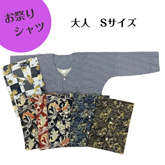 お祭り用品 鯉口シャツ 肉襦袢 (綿100%)大人 Sサイズ日本製 七分袖 本寅オリジナル