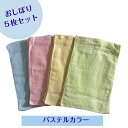 おしぼり 5枚セット 100匁 ベトナム産 パステルカラー ふきん 綿100%