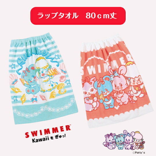 SWIMMER(スイマー）　ラップタオル　プールタオル　80cm丈　綿100％　送料無料期間限定価格