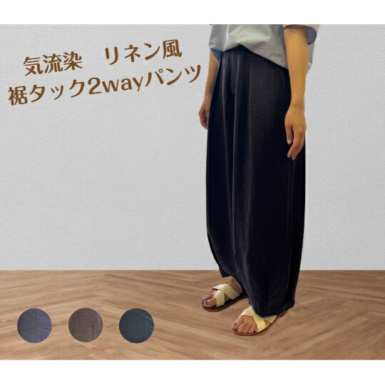 リネン風　気流染　フリーサイズ（M～L）2way　ウエストゴム　両脇ポケット　裾タックパンツ　体形カバー　バルーンパンツ　春〜夏　薄手