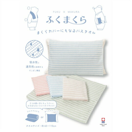 今治タオル　「ふくまくら」「本多タオル」の新商品！まくらカバーにもなるバスタオルサイズ約60×110cm