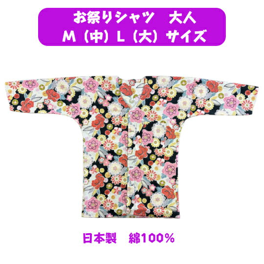 商品情報素材/産地綿100％日本製（静岡県）サイズM ：約　総丈69cm身巾47cmL：約　総丈73cm身巾51cm商品説明/その他オンリーワンの逸品当店オリジナルお祭り、盆踊り、花火、などの時におしゃれの仕方自由自在！！注意書き※モニター発色の具合により実物とは色合いが異って見える可能性にご憂慮ください。※実店舗との兼ね合いにより、在庫切れの場合がございますがご憂慮頂けますよう宜しくお願い申し上げます。鯉口シャツ　大人　M（中）・L（大）（和柄　花）綿100％　日本製　お祭シャツ　当店オリジナル 鯉口シャツ　M　L　大　特大　綿100％　日本製　お祭　鯉口　お祭りシャツ　花柄　和柄　オリジナル どこにも無いオンリーワンの当店オリジナル商品 お祭り、花火、盆踊り、普段使いにも格好良く粋に着こなしてください。 こだわりの逸品が好きな方に！！ 格好良く他人に差を付けたい方に！！ 大好きな方へ粋なプレゼントを贈りたい方に！！ 毎度ありがとうございます。この度は当店にお立ち寄りまことに感謝申し上げます。当店は、創業大正7年【1918年】から続く問屋です。私どもの商品はオリジナルの物が多く小ロット生産で在庫も少量の物が多いです。あまり大勢の方にはお分け出来ませんがお気に入りの逸品がございましたら是非お買い求め下さい。 1