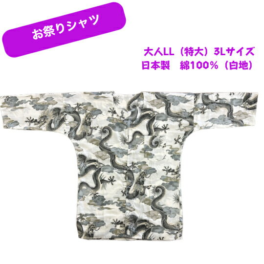 鯉口シャツ　大人　LL（特大）3L（白地・龍）綿100％　日本製　お祭シャツ　当店オリジナル