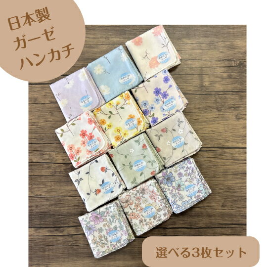 日本製　やわらか　2重ガーゼハンカチ　選べる3枚セット　綿100％　46×46cmたたむと、12cm×12cmになります。...