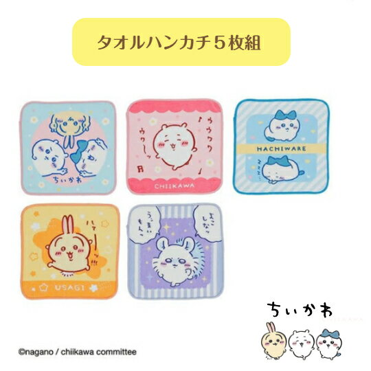 Towels, Handkerchieves - ちいかわ　ミニハンカチ5枚組　「キラキラバラエティ」　綿100％　サイズ　約15×15cm