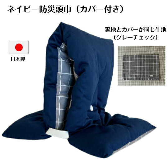 【防災頭巾カバー付き】 当店オリジナル　送料無料　無地　紺　ネイビー日本製　　小学生から大人までお使 ...
