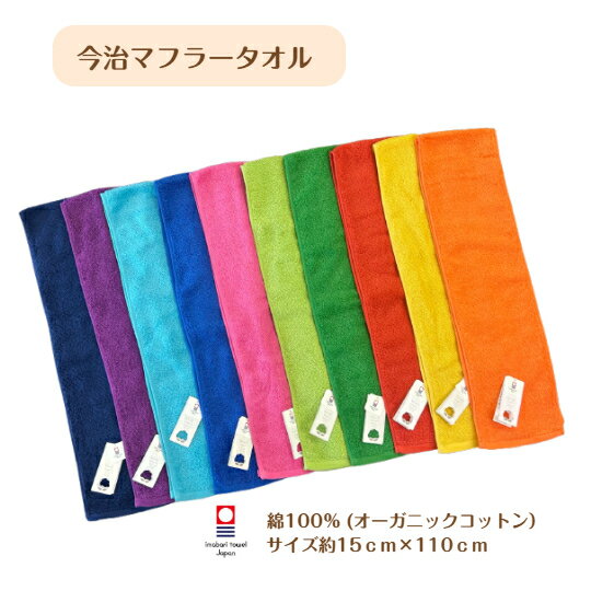 今治マフラータオル　オーガニックコットン100％サイズ約15cm×110cm　今治タオル　認定番号　第2023-035号