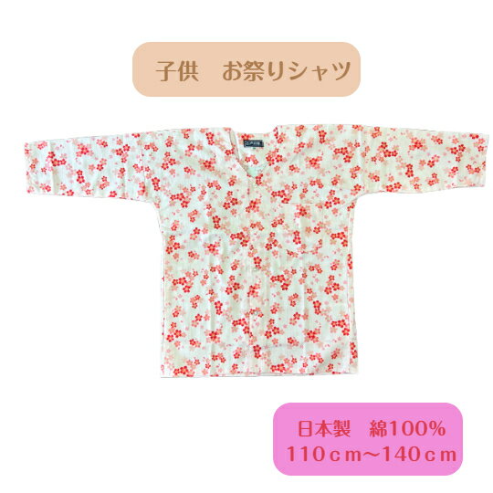 Rakuten - お祭り用品　子供　花柄　鯉口シャツ　肉襦袢　綿100％　110cm~140cm日本製　七分袖　送料無料