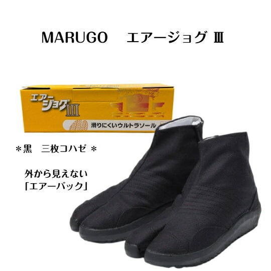 Rakuten - エアージョグ3枚コハゼ　黒　地下足袋　MARUGO 　マルゴ　丸五　祭り足袋（エアークッション地下タビ）　23.0cm～30.0cm　送料無料