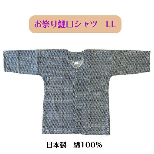 Rakuten - LL　大人　鯉口シャツ（綿100％）肉襦袢日本製　お祭りシャツ