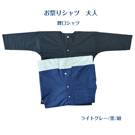 無地　鯉口シャツ　大人（綿100％)肉襦袢黒/紺/ライトグレー　S（小）M（中）L（大...