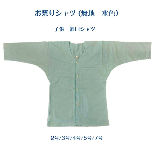 商品情報素材/材質シーチング（天竺）綿100％産地日本製商品説明/その他カラー　水色　（パステルカラー）サイズ/寸法サイズ　身巾　　　　着丈2号　約31cm　　約45cm3号　約33cm　　約47cm4号　約36cm　　約53cm5号　約39cm　　約58cm7号　約44cm　　約64cm注意書き※モニター発色の具合により実物とは色合いが異って見える可能性にご憂慮ください。※実店舗との兼ね合いにより、在庫切れの場合がございますがご憂慮頂けますよう宜しくお願い申し上げます。水色　鯉口シャツ　子供（綿100％)　肉襦袢（2号、3号、4号、5号、7号、）日本製お祭　鯉口シャツ 鯉口シャツ　お祭りシャツ　子供　水色　パステルカラー　日本製　綿100％ 当店オリジナル商品 お祭り、仕事着、普段使いにも格好良く粋に着こなしてください。 創業大正7年の問屋のオリジナル定番商品！！ 伝統の装い！！ お祭から普段着まで着まわし自由！！ こだわりの逸品が好きな方に！！ 格好良く他人に差を付けたい方に！！ 大好きな方へ粋なプレゼントを贈りたい方に！！ 毎度ありがとうございます。この度は当店にお立ち寄りまことに感謝申し上げます。当店は、創業大正7年【1918年】から続く問屋です。私どもの商品はオリジナルの物が多く小ロット生産で在庫も少量の物が多いです。あまり大勢の方にはお分け出来ませんがお気に入りの逸品がございましたら是非お買い求め下さい。 1