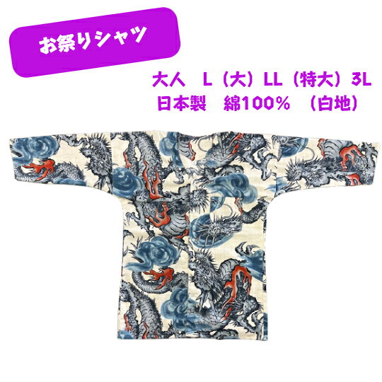 商品情報素材/産地綿100％日本製（静岡県）サイズL：約　総丈73cm身巾51cmLL：約　総丈78cm身巾54cm3L：約　総丈78cm身巾59cm商品説明/その他オンリーワンの逸品当店オリジナルお祭り、盆踊り、花火、などの時におしゃれの仕方自由自在！！注意書き※モニター発色の具合により実物とは色合いが異って見える可能性にご憂慮ください。※実店舗との兼ね合いにより、在庫切れの場合がございますがご憂慮頂けますよう宜しくお願い申し上げます。鯉口シャツ　大人　L（大）LL（特大）3L（龍）綿100％　日本製　お祭シャツ　当店オリジナル 鯉口シャツ　L　LL　3L　大　特大　綿100％　日本製　お祭　鯉口　お祭りシャツ　龍　和柄　オリジナル どこにも無いオンリーワンの当店オリジナル商品 お祭り、花火、盆踊り、普段使いにも格好良く粋に着こなしてください。 こだわりの逸品が好きな方に！！ 格好良く他人に差を付けたい方に！！ 大好きな方へ粋なプレゼントを贈りたい方に！！ 毎度ありがとうございます。この度は当店にお立ち寄りまことに感謝申し上げます。当店は、創業大正7年【1918年】から続く問屋です。私どもの商品はオリジナルの物が多く小ロット生産で在庫も少量の物が多いです。あまり大勢の方にはお分け出来ませんがお気に入りの逸品がございましたら是非お買い求め下さい。 1