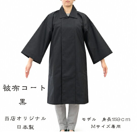 商品情報素材/材質表：ナイロン100％裏：トリコットナイロン100％サイズ/寸法(約）(M)　 着丈-98cm　　 身巾-60cm　　　 裄丈-74cm　　　 袖丈-37cm(L)　 着丈-110cm　　 　 身巾-64cm　　　　　裄丈-78cm　　　袖丈-40cm商品説明/その他当店オリジナル商品です。雨の日も、少し寒い日も快適に過ごせます。和の装いに、お祭り花火盆踊りの際にも粋にスタイリッシュに着こなせます。注意書き※防水効果は永続しません、防水スプレーなどで追加処理することをお勧めいたします。また、モニター発色の具合により実物とは色合いが異って見える可能性にご憂慮ください。※実店舗との兼ね合いにより、在庫切れの場合がございますがご憂慮頂けますよう宜しくお願い申し上げます。産地生地：ハイ・ブリザテック（日本製）縫製：静岡県浜松市被布コート（被布カッパ）比翼仕立て黒（和装用）両側ポケット　M・L　ナイロン100％防水（ハイ・ブリザテック生地使用）　法被、袢纏、着物に、雨天に、防寒に最適！ お祭り、花火、普段使いにも　格好良い！！合羽　被布コート　黒　ブラック　Breathatec比翼仕立て　雨天　防水 被布コート（被布カッパ）和装用　黒 ＊＊＊　法被、袢纏、着物に、雨天に防寒に最適　＊＊＊　　　　素材　ー　＜表＞　ナイロン　100％　　　　 　　　　 ＜裏＞ トリコットナイロン100％　　　　　　　　　Breathatec（ブリザテック）　　　　　　　　　ハイ・ブリザテック生地使用　　　　カラー　ー　黒　　　　　サイズ（約）　(M)　着丈-98cm　　　　　　　　　　　　 　 身巾-60cm　　　　　　　　 　　　　　 裄丈-74cm　　　　　　　　　 　　 　　 袖丈-37cm　　　　　　 　　　　 (L)　着丈-110cm　　　　　　　 　　　　　　身巾-64cm　　　　　　　 　　　　　　裄丈-78cm　　　　　　　 　　　　　　袖丈-40cm　 　　 ＊　製造販売　　静岡県浜松市　 ＊ 雨でもお衣装を濡らさない！ 風を通しにくいので防寒にもOK！ 和の装いをスタイリッシュに！ こだわりの逸品が好きな方に！！ 格好良く他人に差を付けたい方に！！ 大好きな方へ粋なプレゼントを贈りたい方に！！ 毎度ありがとうございます。この度は当店にお立ち寄りまことに感謝申し上げます。当店は、創業大正7年【1918年】から続く問屋です。私どもの商品はオリジナルの物が多く小ロット生産で在庫も少量の物が多いです。あまり大勢の方にはお分け出来ませんがお気に入りの逸品がございましたら是非お買い求め下さい。 1