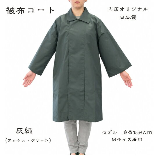 商品情報素材/材質表：ナイロン100％裏：トリコットナイロン100％サイズ/寸法(約）(M)　 着丈-98cm　　 身巾-60cm　　　 裄丈-74cm　　　 袖丈-37cm(L)　 着丈-110cm　　 　 身巾-64cm　　　　　裄丈-78cm　　　袖丈-40cm商品説明/その他当店オリジナル商品です。雨の日も、少し寒い日も快適に過ごせます。和の装いに、お祭り花火盆踊りの際にも粋にスタイリッシュに着こなせます。注意書き※防水効果は永続しません、防水スプレーなどで追加処理することをお勧めいたします。また、モニター発色の具合により実物とは色合いが異って見える可能性にご憂慮ください。※実店舗との兼ね合いにより、在庫切れの場合がございますがご憂慮頂けますよう宜しくお願い申し上げます。産地生地：ハイ・ブリザテック（日本製）縫製：静岡県浜松市被布コート（被布カッパ）比翼仕立て（和装用）灰緑(アッシュ・グリーン）　両側ポケット　M・L　ナイロン100％防水（ハイ・ブリザテック生地使用）　法被、袢纏、着物に、雨天に、防寒に最適！ お祭り、花火、普段使いにも　格好良い！！合羽　被布コート　灰緑　グレー　アッシュグリーン　Breathatec　比翼仕立て　雨天　防水 被布コート（被布カッパ）和装用　黒 ＊＊＊　法被、袢纏、着物に、雨天に防寒に最適　＊＊＊　　　　素材　ー　＜表＞　ナイロン　100％　　　　 　　　　 ＜裏＞ トリコットナイロン100％　　　　　　　　　Breathatec（ブリザテック）　　　　　　　　　ハイ・ブリザテック生地使用　　　　カラー　ー　灰緑　（アッシュ・グリーン）　　　　　サイズ（約）　(M)　着丈-98cm　　　　　　　　　　　　 　 身巾-60cm　　　　　　　　 　　　　　 裄丈-74cm　　　　　　　　　 　　 　　 袖丈-37cm　　　　　　 　　　　 (L)　着丈-110cm　　　　　　　 　　　　　　身巾-64cm　　　　　　　 　　　　　　裄丈-78cm　　　　　　　 　　　　　　袖丈-40cm　 　　 ＊　製造販売　　静岡県浜松市　 ＊ 雨でもお衣装を濡らさない！ 風を通しにくいので防寒にもOK！ 和の装いをスタイリッシュに！ こだわりの逸品が好きな方に！！ 格好良く他人に差を付けたい方に！！ 大好きな方へ粋なプレゼントを贈りたい方に！！ 毎度ありがとうございます。この度は当店にお立ち寄りまことに感謝申し上げます。当店は、創業大正7年【1918年】から続く問屋です。私どもの商品はオリジナルの物が多く小ロット生産で在庫も少量の物が多いです。あまり大勢の方にはお分け出来ませんがお気に入りの逸品がございましたら是非お買い求め下さい。 1
