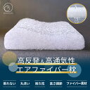 【20%OFFクーポン利用で7840円 】枕 日本製 快眠枕 ファイバー枕 高弾力 低反発 高反発 通気性抜群 蒸れにくい 安眠枕 いびき対策 肩こり・首こり解...