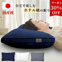 【ポイント5倍★30%OFFクーポンで最安1940円】楽天1位 枕 まくら 日本製 極上ホテル枕 首が痛くならない 人気 63×43cm ふわふわ 快眠枕 高さ調整 洗える 抗菌 防臭 防ダニ 頚こり改善 通気性 仰向け 横向き寝OK 送料無料