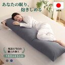 【30%OFFクーポン利用で4186円 】抱き枕 枕 日本製 160x45 横向き寝 妊婦 マタニティ 洗える カバー付き 低反発 クッション 全身枕 快眠グッ...