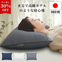 【30%OFFクーポン利用で1988円】枕 日本製 快眠枕 ホテル仕様 洗える抗菌防臭 いびき対策 首 肩こり ストレートネック対応 ふわふわ熟睡快眠 高さ調整...
